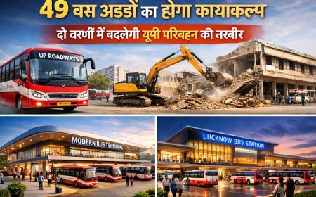 योगी सरकार का बड़ा कदम: 49 बस अड्डों का होगा कायाकल्प, दो चरणों में बदलेगी यूपी परिवहन की तस्वीर। 