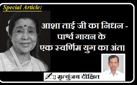 Special Article: आशा ताई जी का निधन -  पार्श्व गायन के एक स्वर्णिम युग का अंत। 