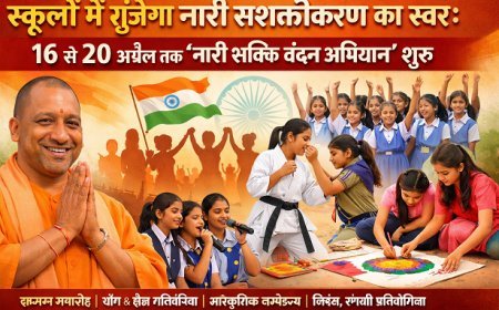 Lucknow: स्कूलों में गूंजेगा नारी सशक्तीकरण का स्वर: 16 से 20 अप्रैल तक ‘नारी शक्ति वंदन अभियान’ शुरू।