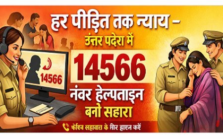 Lucknow: हर पीड़ित तक न्याय-  उत्तर प्रदेश में 14566 नंबर हेल्पलाइन बनी सहारा।