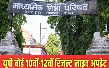 यूपी बोर्ड रिजल्ट 2026: 20 अप्रैल के बाद कभी भी आ सकते हैं हाईस्कूल-इंटर के नतीजे, माध्यमिक शिक्षा परिषद ने पूरी की मूल्यांकन प्रक्रिया।