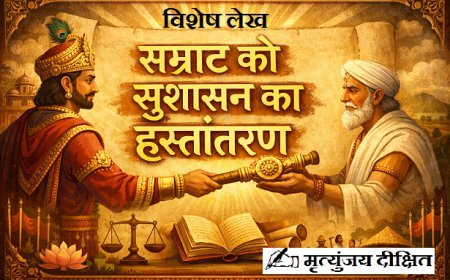 Special Article: सम्राट को  सुशासन का  हस्तांतरण।