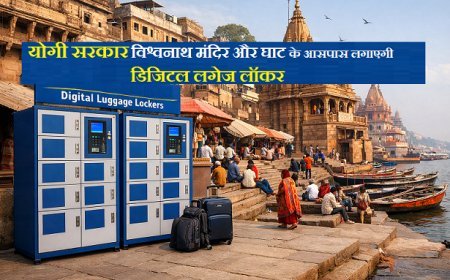 Varanasi: योगी सरकार विश्वनाथ मंदिर और घाट के आसपास लगाएगी डिजिटल लगेज लॉकर। 
