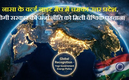 Lucknow: नासा के वर्ल्ड नाइट मैप में चमका उत्तर प्रदेश, योगी सरकार की ऊर्जा नीति को मिली वैश्विक पहचान।