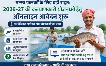 Hardoi: मत्स्य पालकों के लिए बड़ी राहत: 2026-27 की कल्याणकारी योजनाओं हेतु ऑनलाइन आवेदन शुरू। 