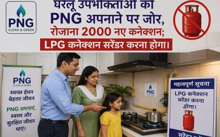 घरेलू उपभोक्ताओं को PNG अपनाने पर जोर, रोजाना 2000 नए कनेक्शन; LPG कनेक्शन सरेंडर करना होगा। 