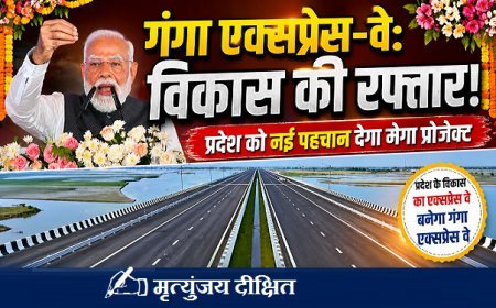 Special Article: प्रदेश के विकास का एक्सप्रेस वे बनेगा गंगा एक्सप्रेस वे। 