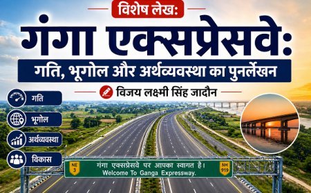 विशेष लेख: 'गंगा एक्सप्रेसवे'- गति, भूगोल और अर्थव्यवस्था का पुनर्लेखन।