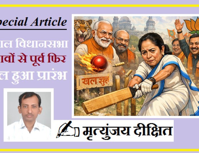 Special Article: बंगाल विधानसभा चुनावों से पूर्व फिर खेल हुआ प्रारंभ, आखिर कब तक बचाव कर पाएंगी ममता दीदी ?