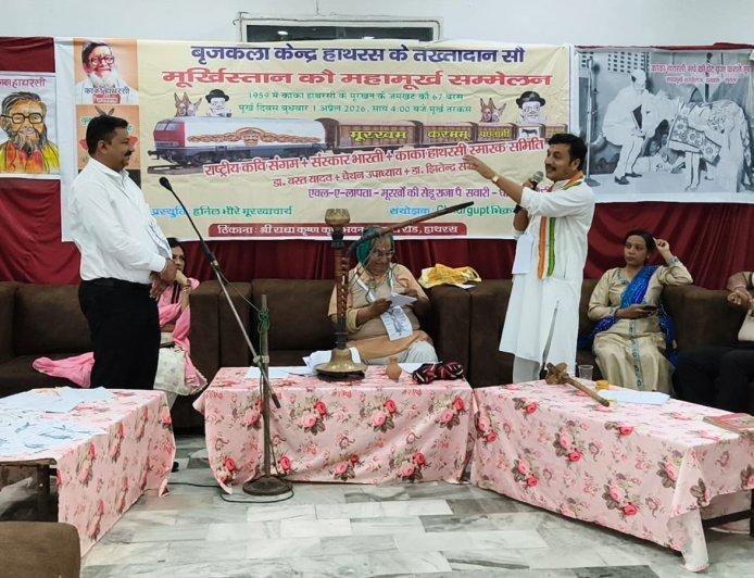 Hathras : महामूर्ख सम्मेलन में हास्य और व्यंग्य की फुहार, मनोरंजन के साथ दिया गया सामाजिक संदेश