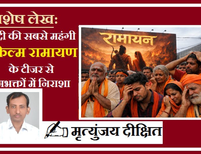 Special Article: सदी की सबसे महंगी फिल्म रामायण के टीजर से रामभक्तों में निराशा, व्यावसायिक प्रमोशन काम नहीं आया।