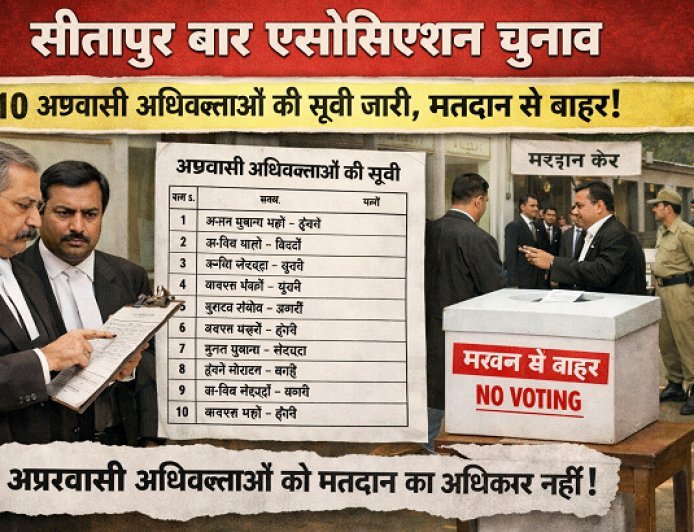 Sitapur: सीतापुर बार एसोसिएशन चुनाव: 210 अप्रवासी अधिवक्ताओं की सूची जारी, मतदान से बाहर।