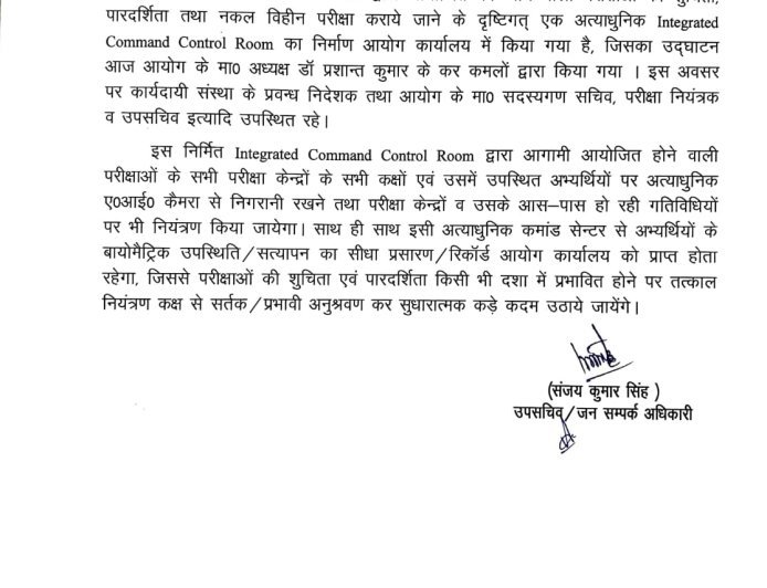 Prayagraj : शिक्षा सेवा चयन आयोग में आधुनिक कमांड कंट्रोल रूम तैयार, एआई कैमरों से होगी नकलचियों पर नजर