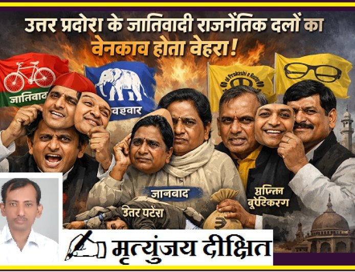Special Article: उत्तर प्रदेश के जातिवादी राजनैतिक दलों का बेनकाब होता चेहरा। 