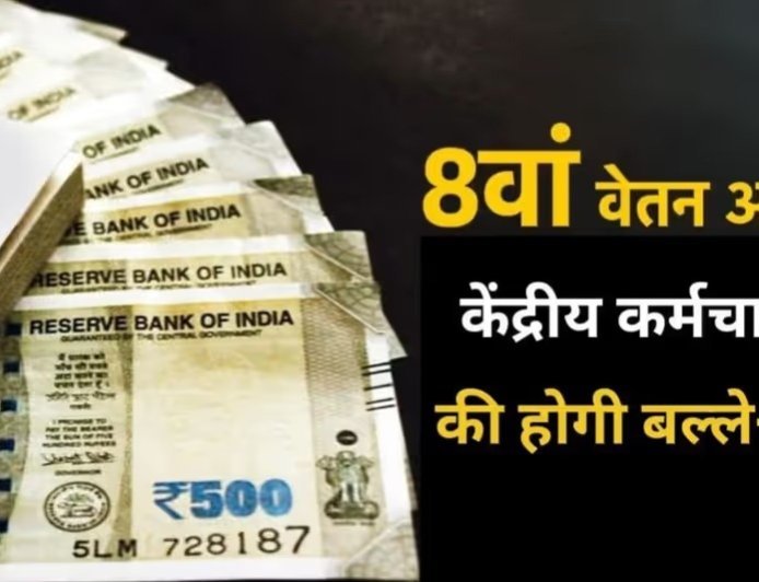 आठवें वेतन आयोग पर बड़ा अपडेट: न्यूनतम वेतन 18,000 से बढ़कर 41,000 होने की उम्मीद, जानें किसे मिलेगा लाभ?