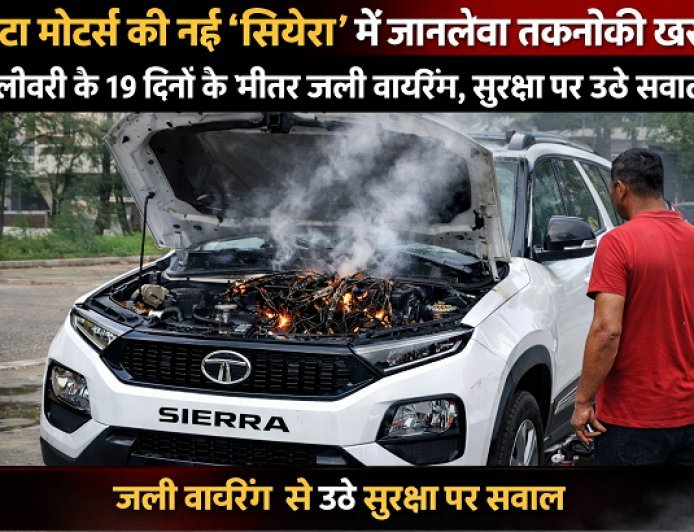 New Delhi: टाटा मोटर्स की नई 'सिएरा' में जानलेवा तकनीकी खराबी: डिलीवरी के 19 दिनों के भीतर जली वायरिंग, सुरक्षा पर उठे सवाल। 