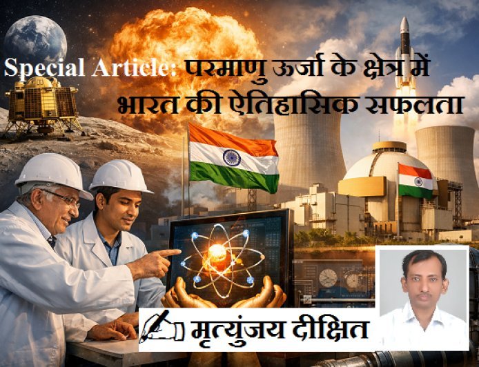 Special Article: परमाणु ऊर्जा के क्षेत्र में भारत की ऐतिहासिक सफलता 