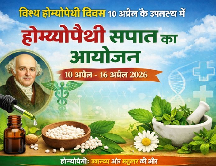 Lucknow: विश्व होम्योपैथी दिवस 10 अप्रैल के उपलक्ष्य में 10 अप्रैल, 2026 तक होम्योपैथी सप्ताह का आयोजन। 