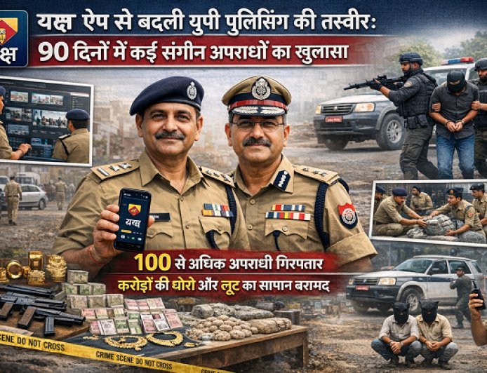 Lucknow: यक्ष ऐप से बदली यूपी पुलिसिंग की तस्वीर: 90 दिनों में कई संगीन अपराधों का खुलासा।