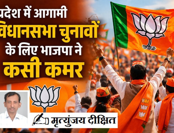 Special Article: प्रदेश में आगामी विधानसभा चुनावों के लिए भाजपा ने कसी कमर, प्रदेश में महापुरुषों की विरासत का होगा संरक्षण व सम्मान। 
