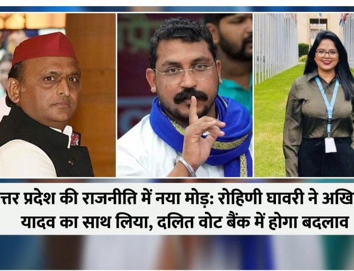 Lucknow : उत्तर प्रदेश की राजनीति में नया मोड़- रोहिणी घावरी ने अखिलेश यादव का साथ लिया, दलित वोट बैंक में होगा बदलाव