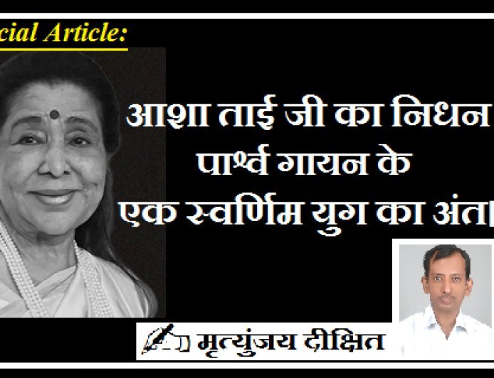 Special Article: आशा ताई जी का निधन -  पार्श्व गायन के एक स्वर्णिम युग का अंत। 