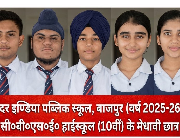 Bajpur : मदर इंडिया पब्लिक स्कूल के हाईस्कूल परीक्षा परिणाम में आबेनुर और सिमरनजीत चमके