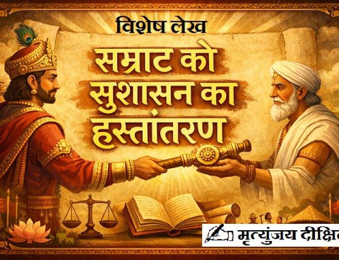 Special Article: सम्राट को  सुशासन का  हस्तांतरण।