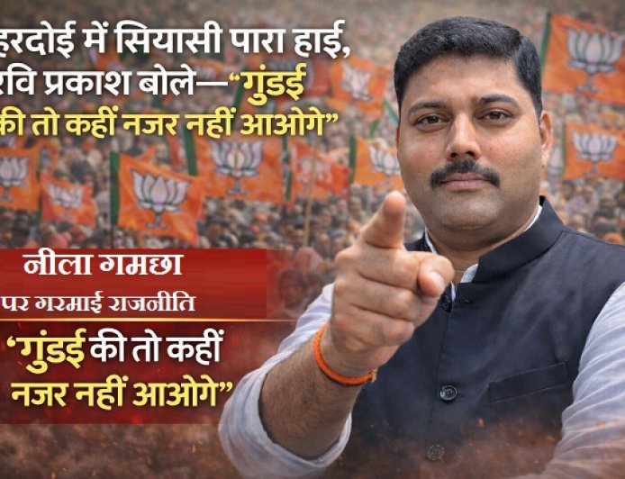 हरदोई में रवि प्रकाश का बड़ा सियासी बयान: 'जिस दिन गुंडई दिखा दी, गोपामऊ में ढूंढने से भी नहीं मिलोगे।