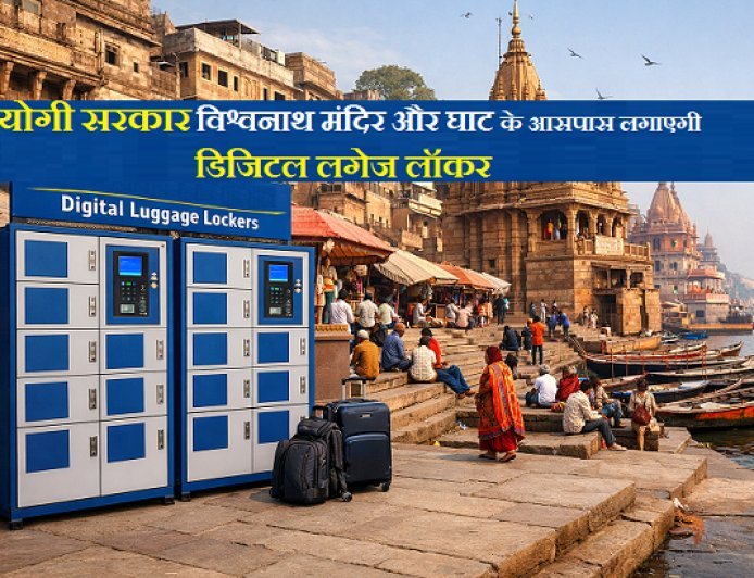 Varanasi: योगी सरकार विश्वनाथ मंदिर और घाट के आसपास लगाएगी डिजिटल लगेज लॉकर। 