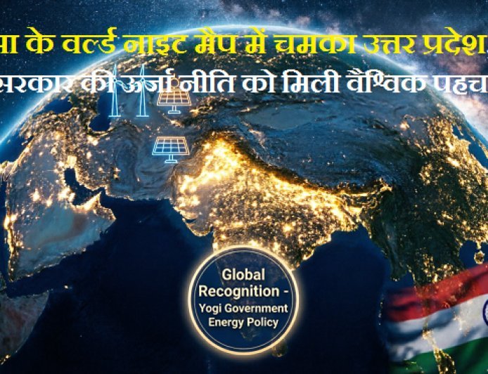 Lucknow: नासा के वर्ल्ड नाइट मैप में चमका उत्तर प्रदेश, योगी सरकार की ऊर्जा नीति को मिली वैश्विक पहचान।