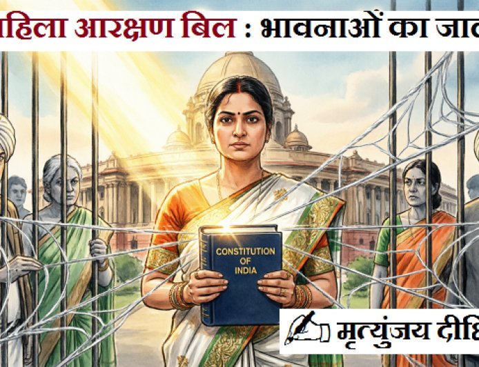 Special Article: महिला आरक्षण बिल : भावनाओं का जाल - विपक्ष गिरफ्तार ।