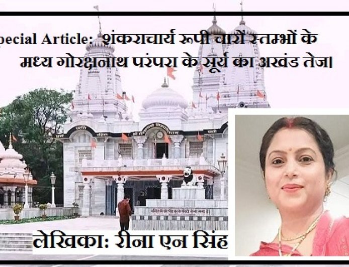 Special Article:  शंकराचार्य रूपी चारों स्तम्भों के मध्य गोरक्षनाथ परंपरा के सूर्य का अखंड तेज। 