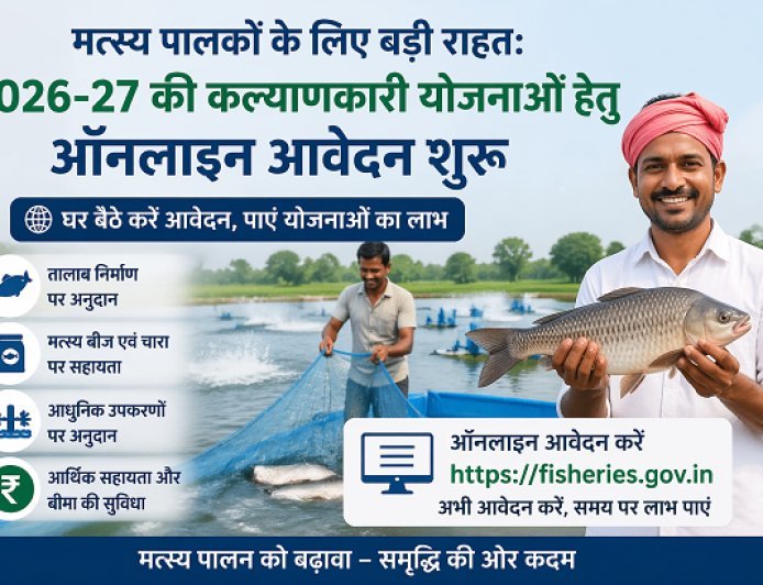 Hardoi: मत्स्य पालकों के लिए बड़ी राहत: 2026-27 की कल्याणकारी योजनाओं हेतु ऑनलाइन आवेदन शुरू। 