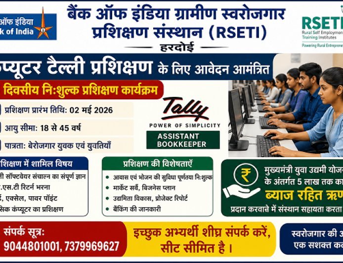 Hardoi: कंप्यूटर टैली प्रशिक्षण के लिए आवेदन आमंत्रित, 2 मई से शुरू होगा 38 दिवसीय निःशुल्क कोर्स। 
