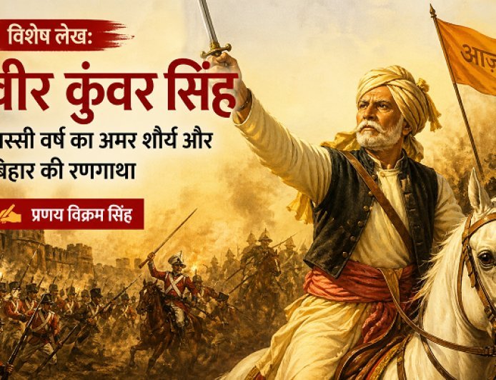 Special Article: 'वीर कुंवर सिंह' अस्सी वर्ष का अमर शौर्य और बिहार की रणगाथा।