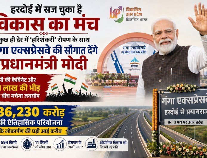 हरदोई में सज चुका है विकास का मंच, कुछ ही देर में 'हरिशंकरी' रोपण के साथ गंगा एक्सप्रेसवे की सौगात देंगे प्रधानमंत्री मोदी