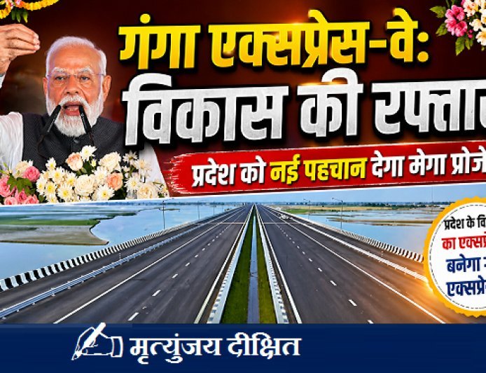 Special Article: प्रदेश के विकास का एक्सप्रेस वे बनेगा गंगा एक्सप्रेस वे। 