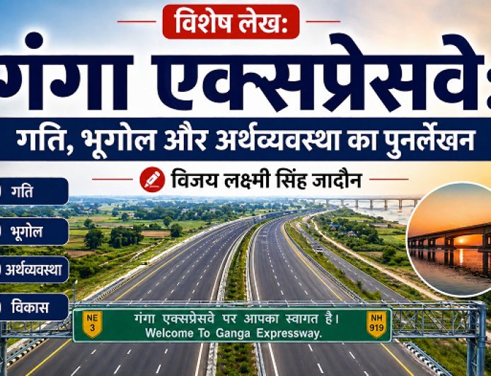 विशेष लेख: 'गंगा एक्सप्रेसवे'- गति, भूगोल और अर्थव्यवस्था का पुनर्लेखन।