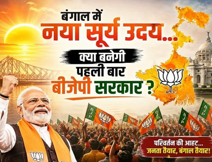 Special: बंगाल में सत्ता परिवर्तन की आहट? एग्जिट पोल्स में भाजपा को बढ़त, क्या दीदी के किले में लगेगी सेंध?