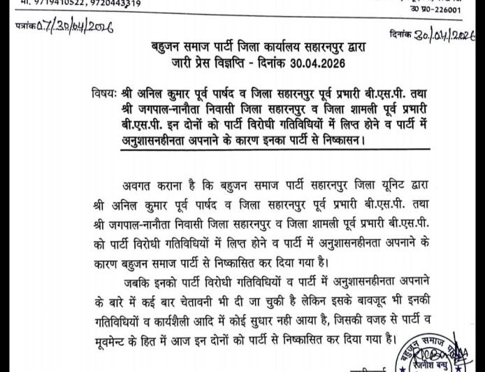 Saharanpur : अनुशासनहीनता पर बसपा की बड़ी कार्रवाई: दो पूर्व प्रभारियों को पार्टी से निकाला