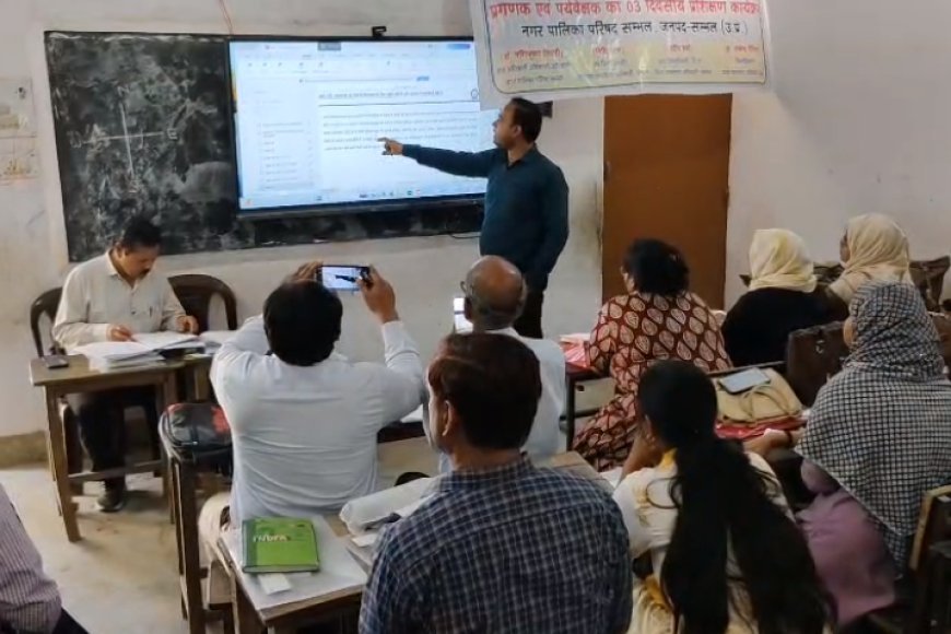 Sambhal: जनगणना 2027 की तैयारी तेज- मकान सूचीकरण के लिए मैदान में उतरे प्रगणक, शुरू हुआ विशेष प्रशिक्षण। 