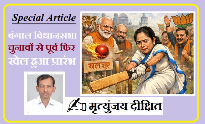 Special Article: बंगाल विधानसभा चुनावों से पूर्व फिर खेल हुआ प्रारंभ, आखिर कब तक बचाव कर पाएंगी ममता दीदी ?