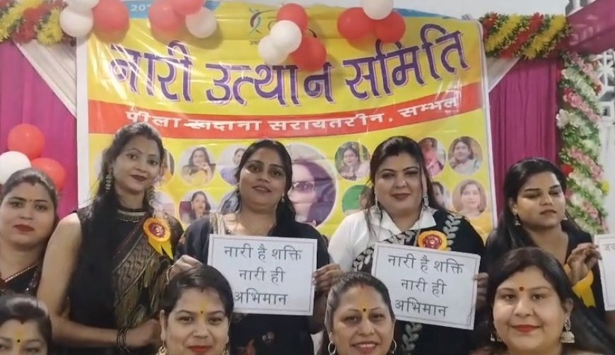 Sambhal: नारी शक्ति का जश्न- 14वें स्थापना दिवस पर महिलाओं का उत्साह चरम पर। 