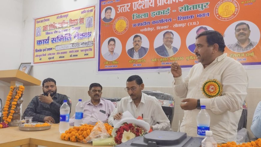 Sitapur : दिल्ली कूच की तैयारी तेज, 4 अप्रैल को रामलीला मैदान में जुटेंगे हजारों शिक्षक