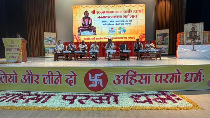 Lucknow : भगवान महावीर स्वामी के जन्मकल्याणक महोत्सव का भव्य आयोजन, अहिंसा और सत्य के मार्ग पर चलने का आह्वान