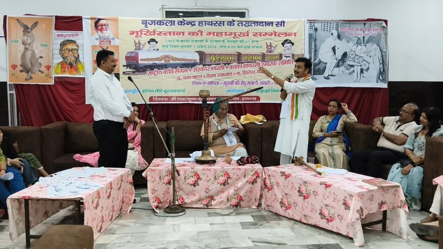 Hathras : महामूर्ख सम्मेलन में हास्य और व्यंग्य की फुहार, मनोरंजन के साथ दिया गया सामाजिक संदेश