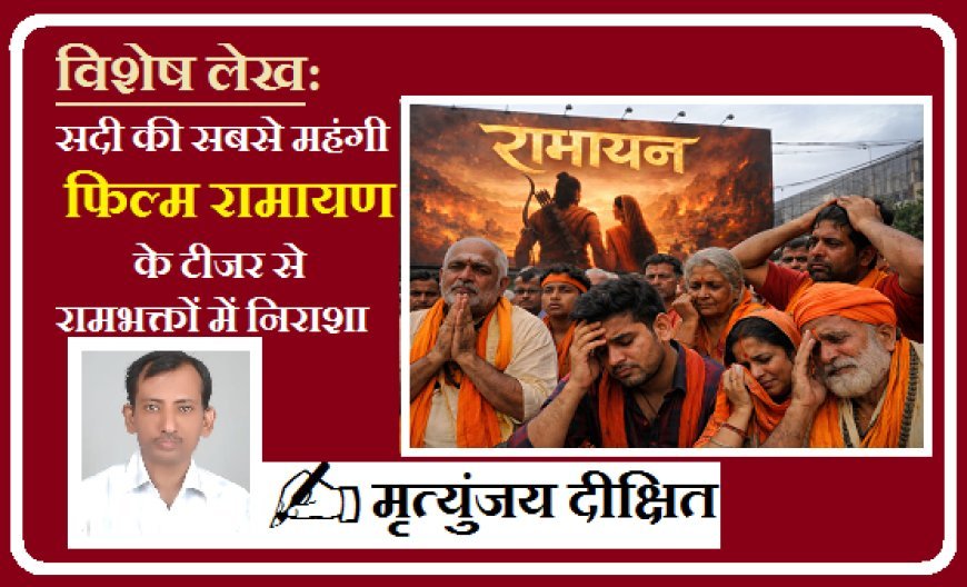 Special Article: सदी की सबसे महंगी फिल्म रामायण के टीजर से रामभक्तों में निराशा, व्यावसायिक प्रमोशन काम नहीं आया।