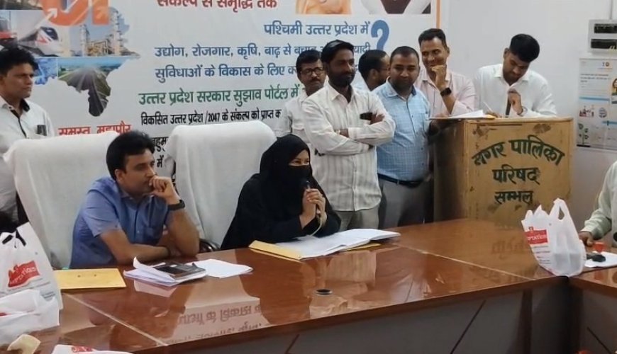 सम्भल पालिका बजट बैठक में हाउस टैक्स पर घमासान, सभासद ने ब्याज माफी और गरीबों को राहत की उठाई मांग।