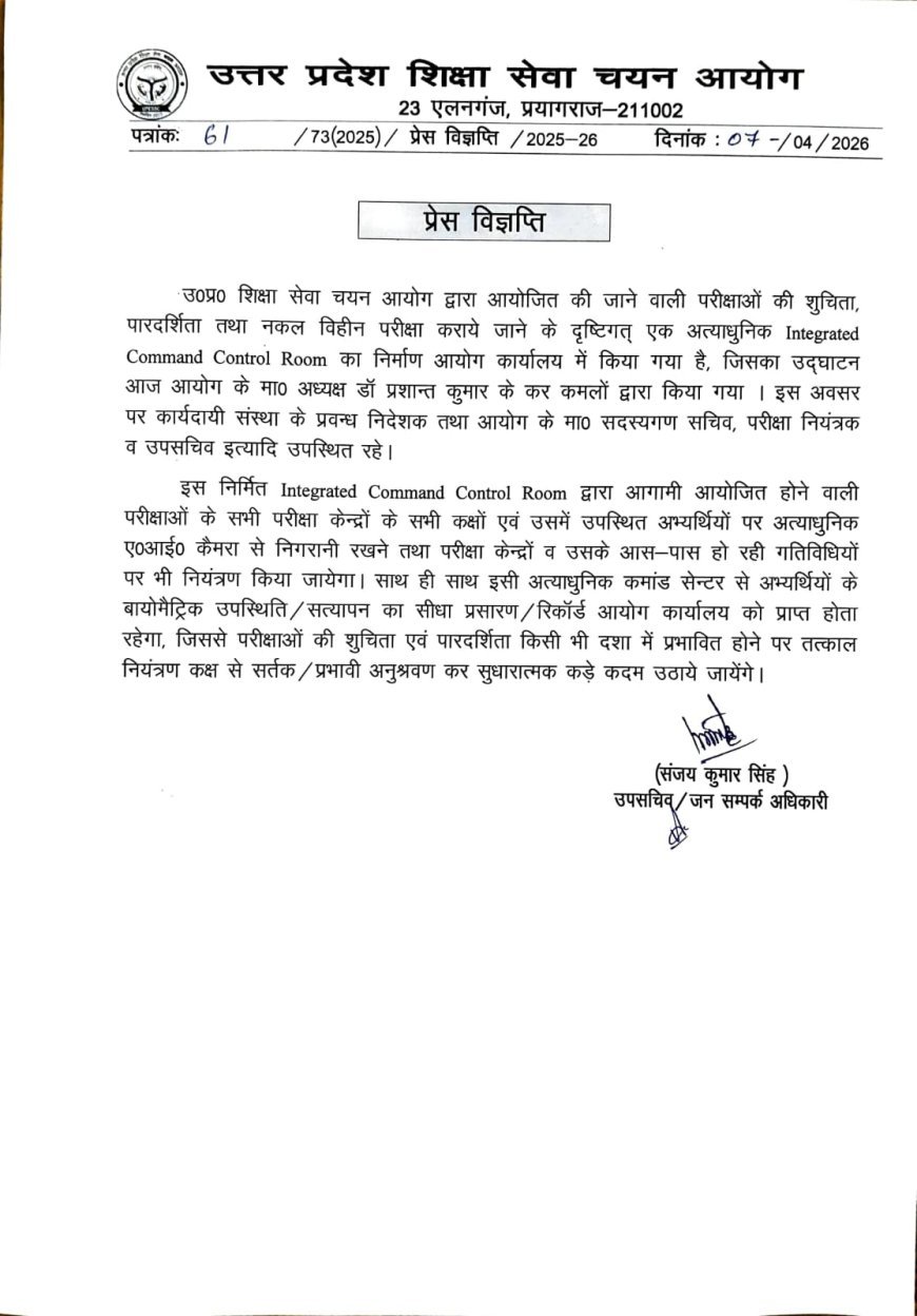 Prayagraj : शिक्षा सेवा चयन आयोग में आधुनिक कमांड कंट्रोल रूम तैयार, एआई कैमरों से होगी नकलचियों पर नजर